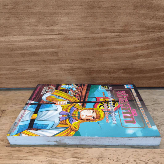 สามก๊ก เล่ม 33 รูปที่ 4