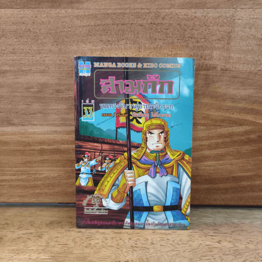 สามก๊ก เล่ม 33 รูปที่ 1