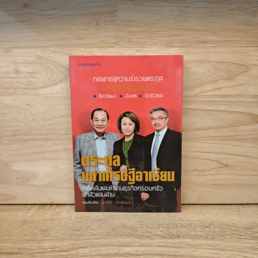ตระกูลมหาเศรษฐีอาเซียน - ธนวัฒน์ ทรัพย์ไพบูลย์ รูปที่ 1
