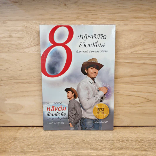 8 ปาฏิหาริย์จิต ชีวิตเปลี่ยน ชุดที่ 1 - ธรรเต้ ณรัฐกรณ์ รูปที่ 1