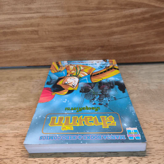สามก๊ก เล่ม 51 รูปที่ 5