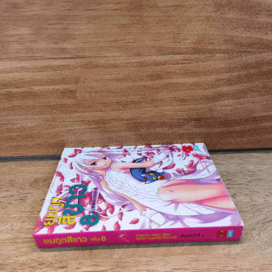 ยมทูตสีขาว เล่ม 8 รูปที่ 2