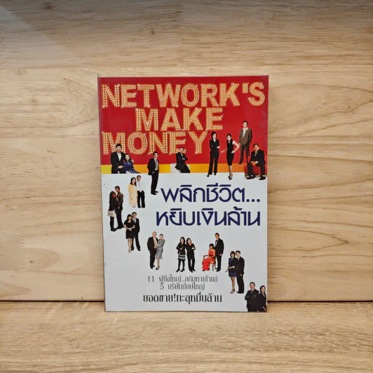Network's Make Money พลิกชีวิตหยิบเงินล้าน - กิเลน ประลองเชิง รูปที่ 1
