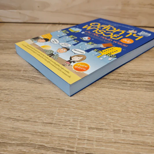 อสังหาฯพารวย ฉบับ บ้าน ที่ดิน คอนโด พารวย รูปที่ 3