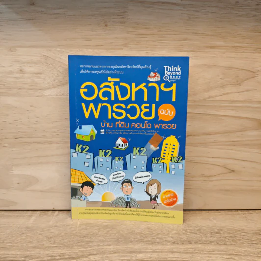 อสังหาฯพารวย ฉบับ บ้าน ที่ดิน คอนโด พารวย รูปที่ 1