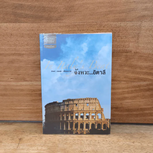 In Italy's Beat จังหวะ...อิตาลี - ลักษณ์ เกษมสุข รูปที่ 1