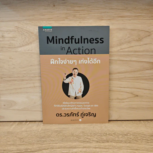 Mindfulness in Action ฝึกใจง่ายๆ เก่งได้อีก - ดร.วรภัทร์ ภู่เจริญ รูปที่ 1
