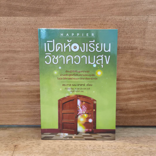 เปิดห้องเรียนวิชาความสุข - ดร.ทาล เบน-ชาฮาร์ รูปที่ 1
