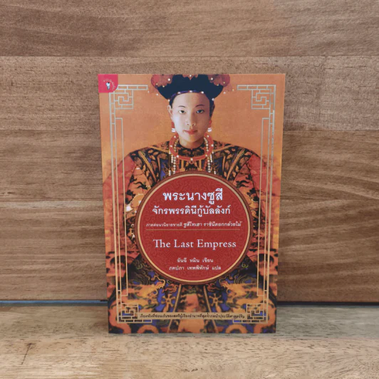 พระนางซูสีจักรพรรดินีกู้บัลลังก์ The Last Empress (ภาคต่อซูสีไทเฮา) - อันฉี หมิน, ภคปภา เทพพิทักษ์ รูปที่ 1