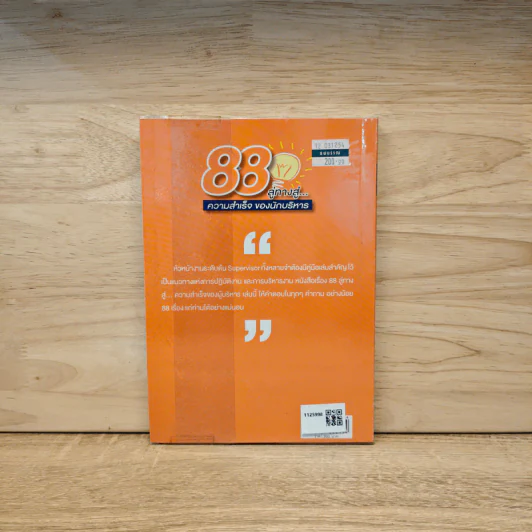 88 ลู่ทางสู่...ความสำเร็จ ของนักบริหาร - ปราชญา กล้าผจัญ รูปที่ 5