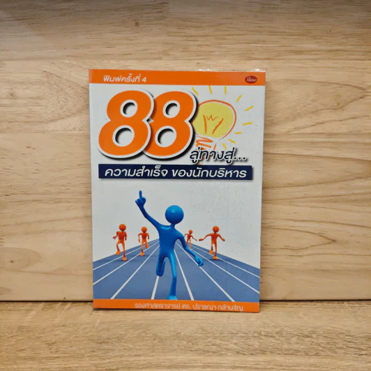 88 ลู่ทางสู่...ความสำเร็จ ของนักบริหาร - ปราชญา กล้าผจัญ รูปที่ 1