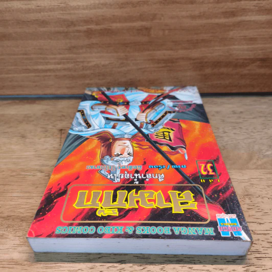 สามก๊ก เล่ม 32 รูปที่ 4