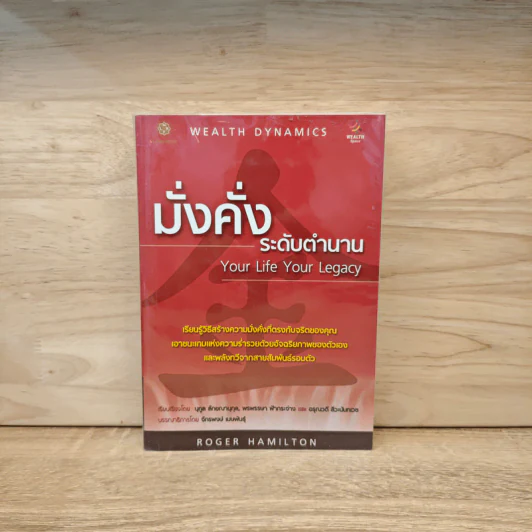 มั่งคั่งระดับตำนาน Your Life Your Legacy - Roger Hamilton รูปที่ 1