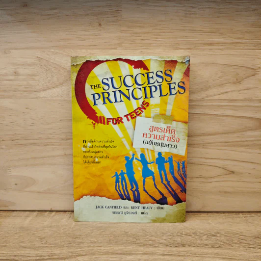 สูตรเด็ดความสำเร็จ (ฉบับหนุ่มสาว) The Success Principles - Jack Canfield รูปที่ 1