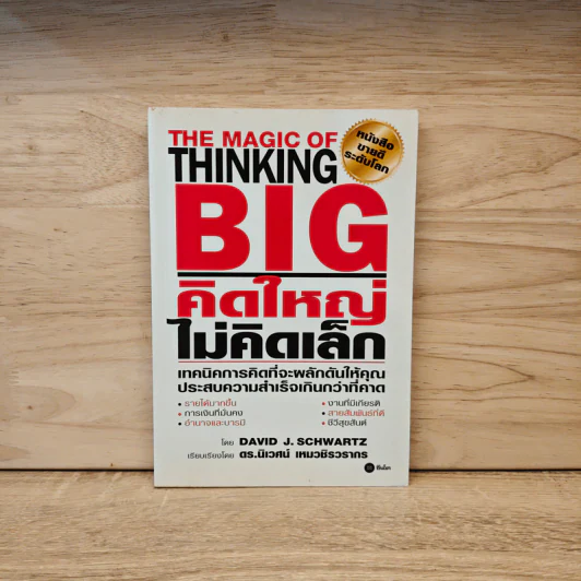 The Magic of Thinking BIG คิดใหญ่ไม่คิดเล็ก - David J. Schwartz รูปที่ 1