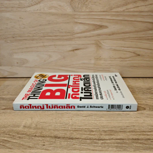 The Magic of Thinking BIG คิดใหญ่ไม่คิดเล็ก - David J. Schwartz รูปที่ 2