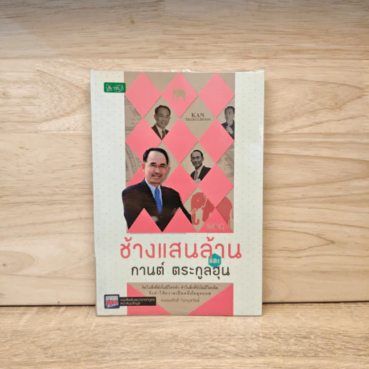 ช้างแสนล้าน และกานต์ ตระกูลฮุน - ถนอมศักดิ์ จิรายุสวัสดิ์ รูปที่ 1