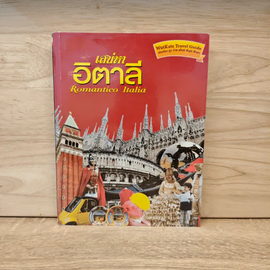 เสน่ห์อิตาลี Romantico Italia - วุฒิ วุฒิชัย, เคท สุชาดา พิพัฒน์ รูปที่ 1