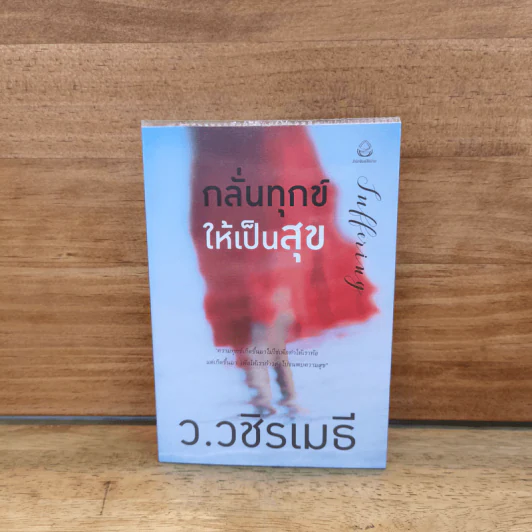 กลั่นทุกข์ให้เป็นสุข - ว.วชิรเมธี รูปที่ 1