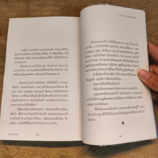 กลั่นทุกข์ให้เป็นสุข - ว.วชิรเมธี รูปที่ 12