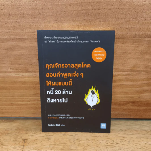 คุณจักรวาลสุดโหดสอนคำพูดเจ๋งๆ ให้ผมแบบนี้หนี้ 20 ล้านถึงหายไป - โคอิเกะ ฮิโรชิ รูปที่ 1
