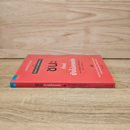 ชนะตั้งแต่ยังไม่ลงแข่ง - Jon Gordon (จอน กอร์ดอน), Mike Smith (ไมค์ สมิธ) รูปที่ 2