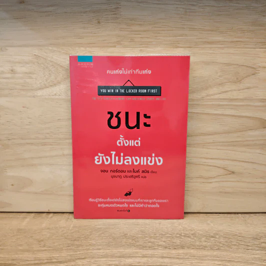 ชนะตั้งแต่ยังไม่ลงแข่ง - Jon Gordon (จอน กอร์ดอน), Mike Smith (ไมค์ สมิธ) รูปที่ 1