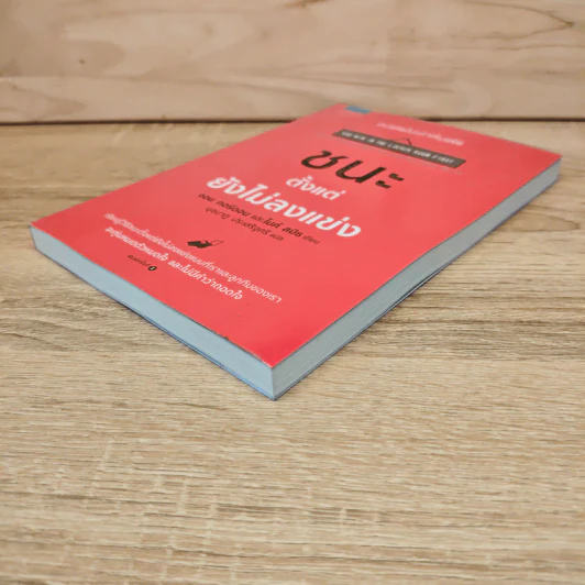 ชนะตั้งแต่ยังไม่ลงแข่ง - Jon Gordon (จอน กอร์ดอน), Mike Smith (ไมค์ สมิธ) รูปที่ 3