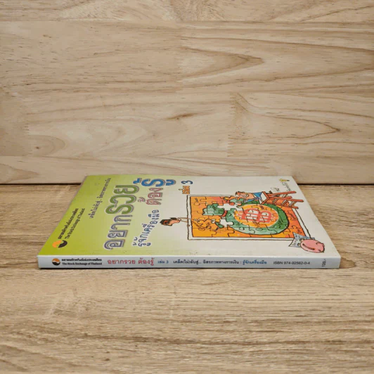 อยากรวยต้องรู้ เล่ม 3 รูปที่ 2