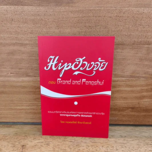 Hip ฮวงจุ้ย ตอน Brand and Fengshui - กฤษณนัยย์ พิรยารังสรรค์ รูปที่ 1