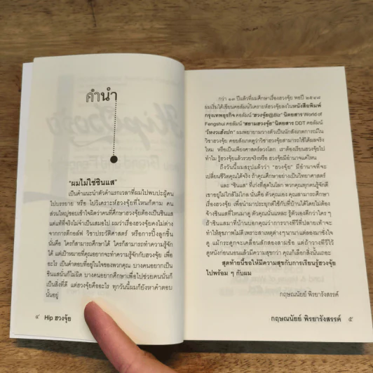 Hip ฮวงจุ้ย ตอน Brand and Fengshui - กฤษณนัยย์ พิรยารังสรรค์ รูปที่ 7