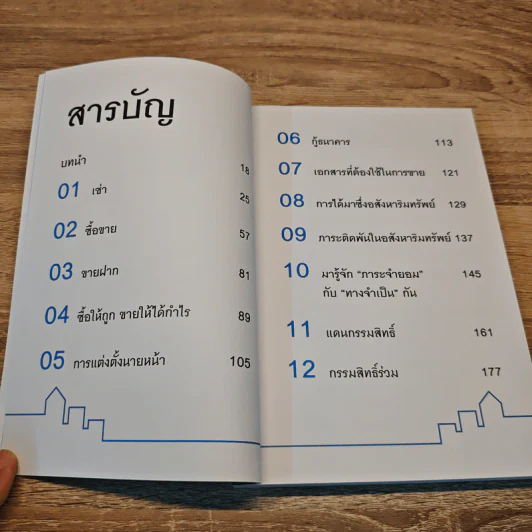 รวยได้แน่ จากธุรกิจอสังหาฯ ถ้ารู้กฎหมาย - ขจรพัฒน์ สุขภัทราพิรมย์ รูปที่ 7