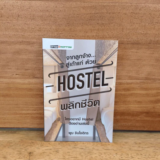 จากลูกจ้าง...สู่เถ้าแก่ ด้วย Hostel พลิกชีวิต - พูม ชินโชติกร รูปที่ 1