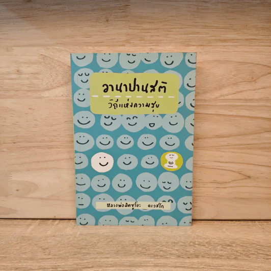 อานาปานสติ วิถีแห่งความสุข - พระอาจารย์มิตซูโอะ คเวสโก รูปที่ 1