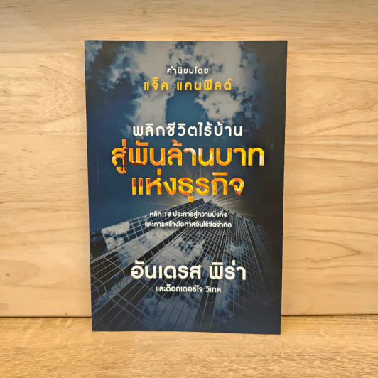 พลิกชีวิตไร้บ้าน สู่พันล้านบาทแห่งธุรกิจ - อันเดรส พิร่า รูปที่ 1