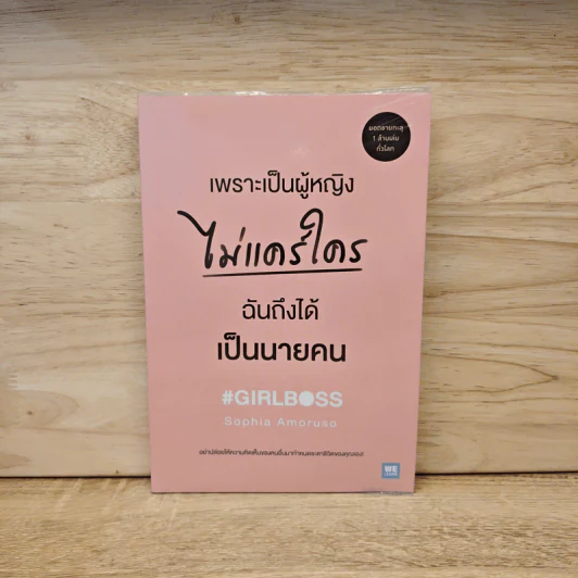 เพราะเป็นผู้หญิงไม่แคร์ใคร ฉันถึงได้เป็นนายคน - Sophia Amoruso รูปที่ 1