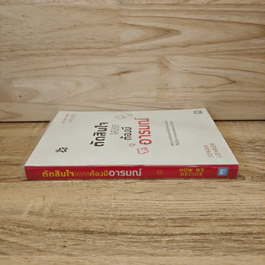ตัดสินใจให้ได้ดีต้องมีอารมณ์ - Jonah Lehrer รูปที่ 2