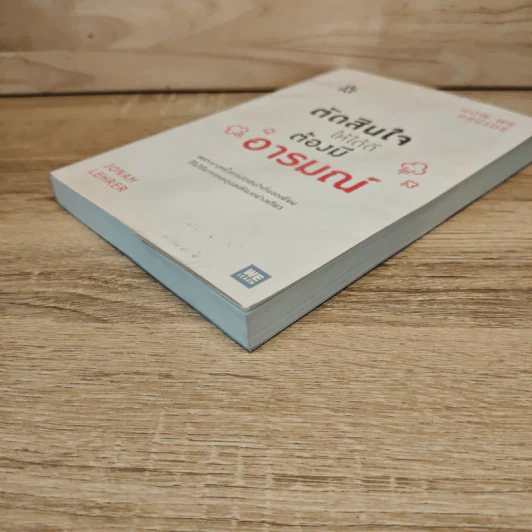ตัดสินใจให้ได้ดีต้องมีอารมณ์ - Jonah Lehrer รูปที่ 3