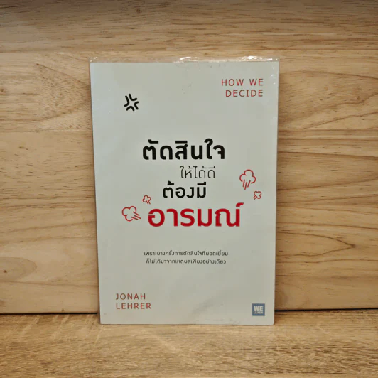 ตัดสินใจให้ได้ดีต้องมีอารมณ์ - Jonah Lehrer รูปที่ 1