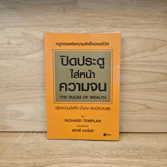 ปิดประตูใส่หน้าความจน - Richard Templar รูปที่ 1