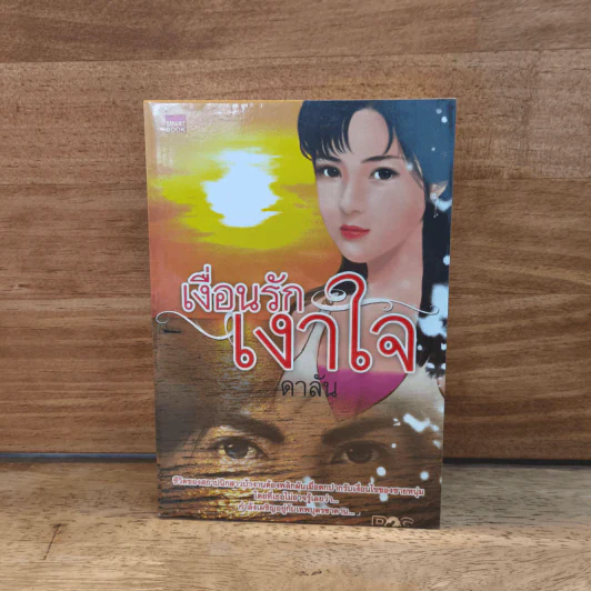เงื่อนรักเงาใจ - ดาลัน รูปที่ 1