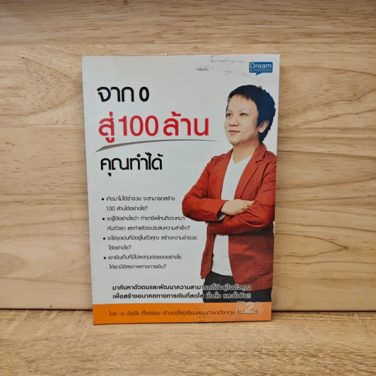 จาก 0 สู่ 100 ล้าน คุณทำได้ - อ.ชัชชัย ตั้งธรรม รูปที่ 1