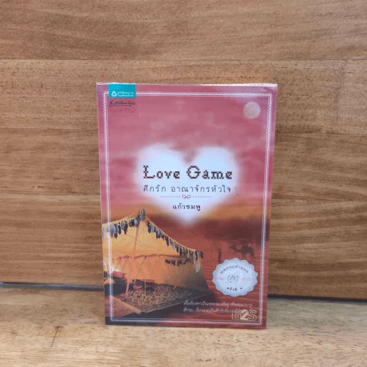 Love Game ศึกรัก อาณาจักรหัวใจ - แก้วชมพู รูปที่ 1