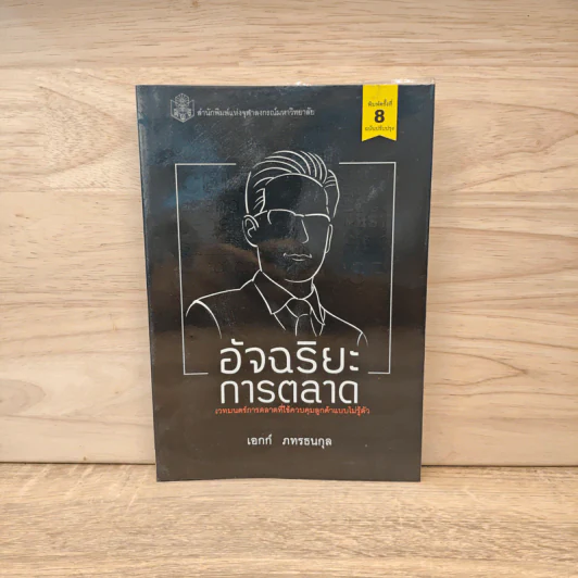อัจฉริยะการตลาด - เอกก์ ภทรธนกุล รูปที่ 1