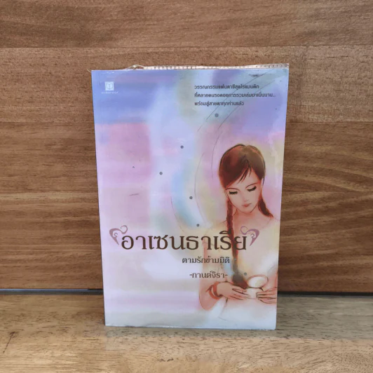 อาเซนธาเรีย ตามรักข้ามมิติ - กานต์จิรา รูปที่ 1