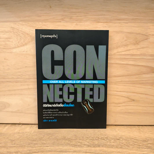 CONNECTED ดิจิทัลมาร์เก็ตติ้งเชื่อมโลก - กติกา สายเสนีย์ รูปที่ 1