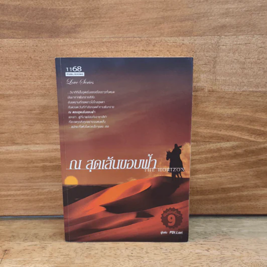ณ สุดเส้นขอบฟ้า The Horizon - PDI.Lori รูปที่ 1