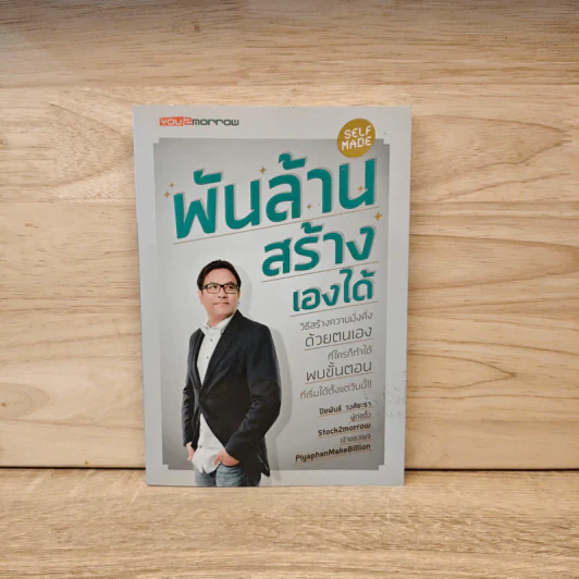 พันล้านสร้างเองได้ - ปิยพันธ์ วงศ์ยะรา รูปที่ 1