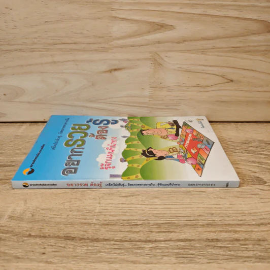 อยากรวยต้องรู้ เล่ม 1 รู้จักแผนที่นำทาง รูปที่ 2