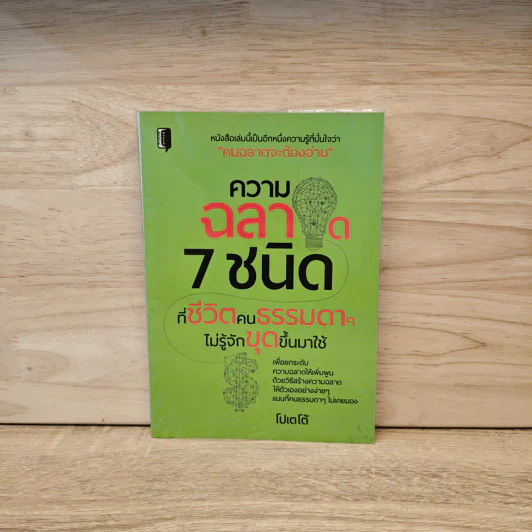 ความฉลาด 7 ชนิด ที่ชีวิตคนธรรมดาไม่รู้จักขุดขึ้นมาใช้ - โปเตโต้ รูปที่ 1